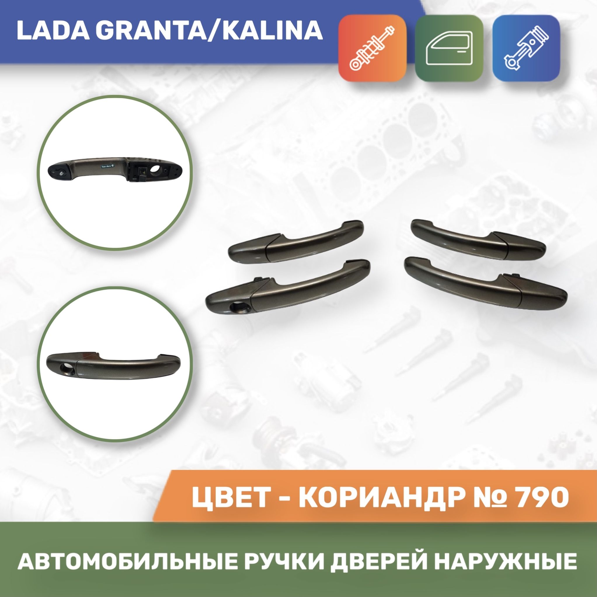 Евро ручки Кориандр №790 для Лада Гранта / Лада Калина - купить с доставкой  по выгодным ценам в интернет-магазине OZON (375421844)