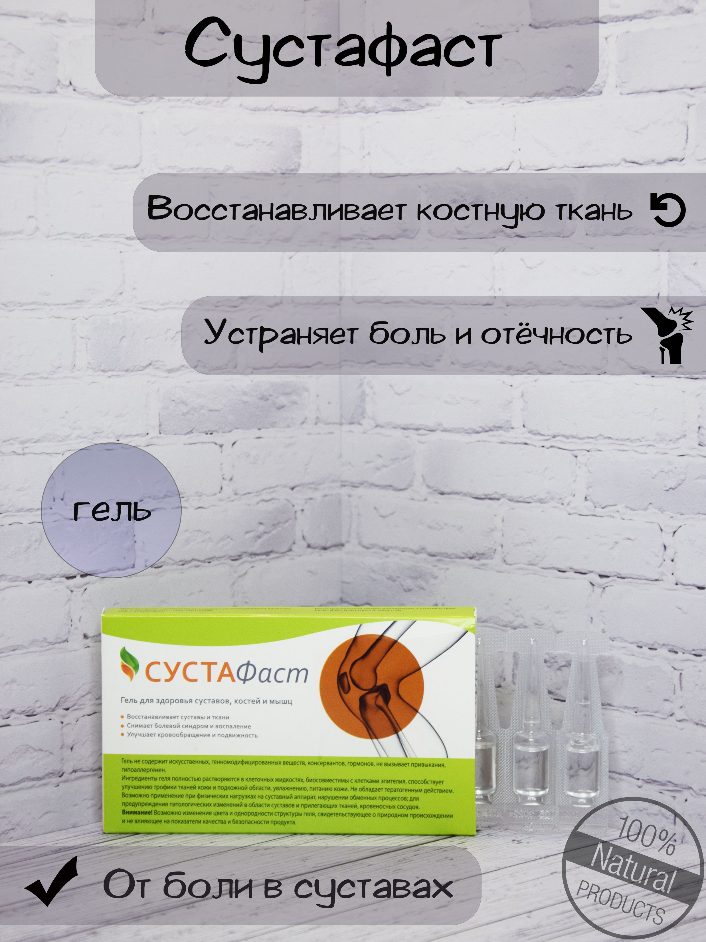 Сустафаст гель для суставов и мышц, при артрите, радикулите, ревматизме ...