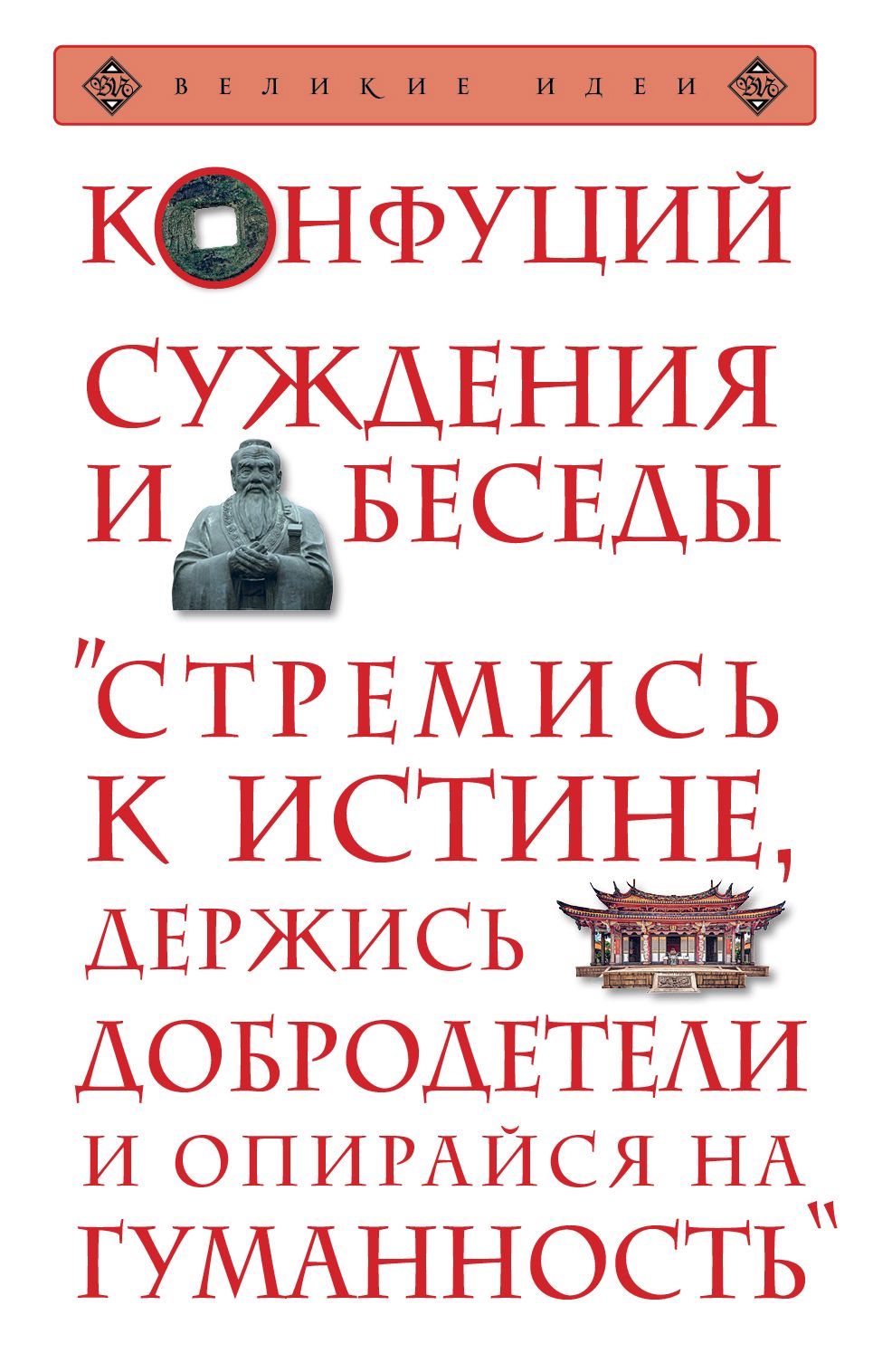 Книга суждения и беседы конфуций. Книга беседы и суждения Конфуция. Конфуций. Беседы и суждения. Беседы и суждения. Книга беседы и суждения.