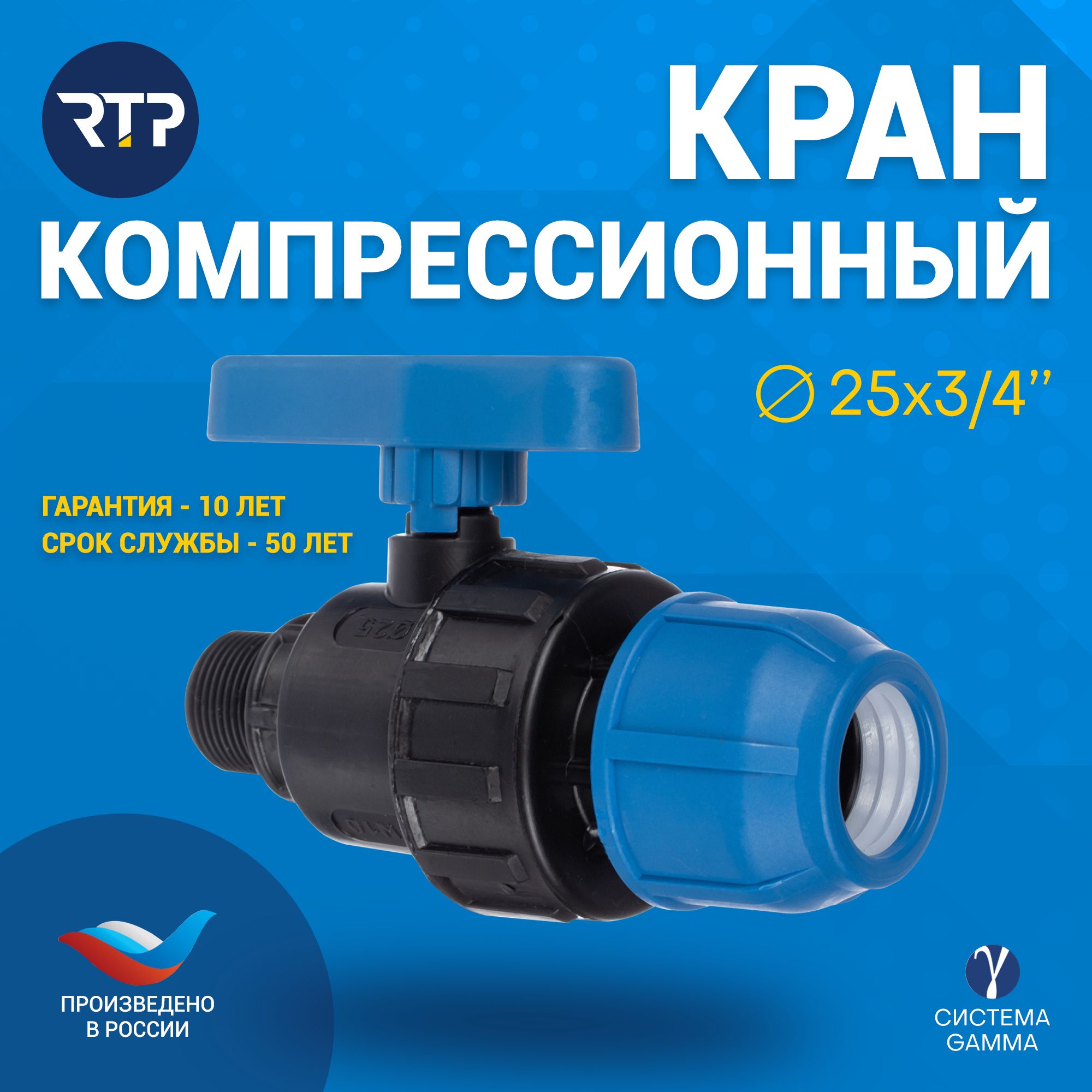 Шаровой кран ПНД PN16 RTP - Цанга D25 мм/Наружная трубная резьба 3/4" (25 мм) компрессионный запорный фитинг для труб ПНД