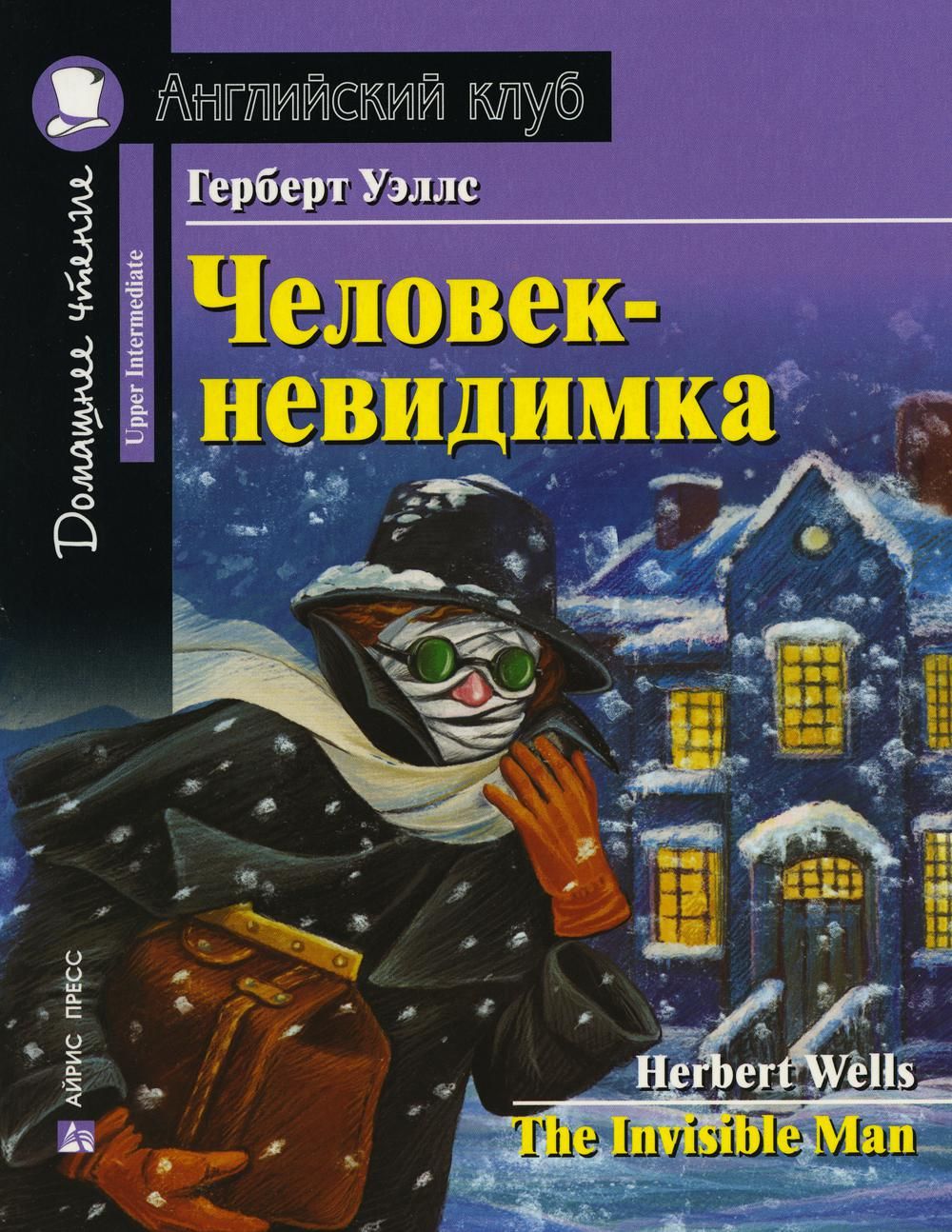 Домашнее чтение. Человек-невидимка. (на англ.яз. Upper Intermediate) |  Уэллс Герберт Джордж - купить с доставкой по выгодным ценам в  интернет-магазине OZON (765147587)