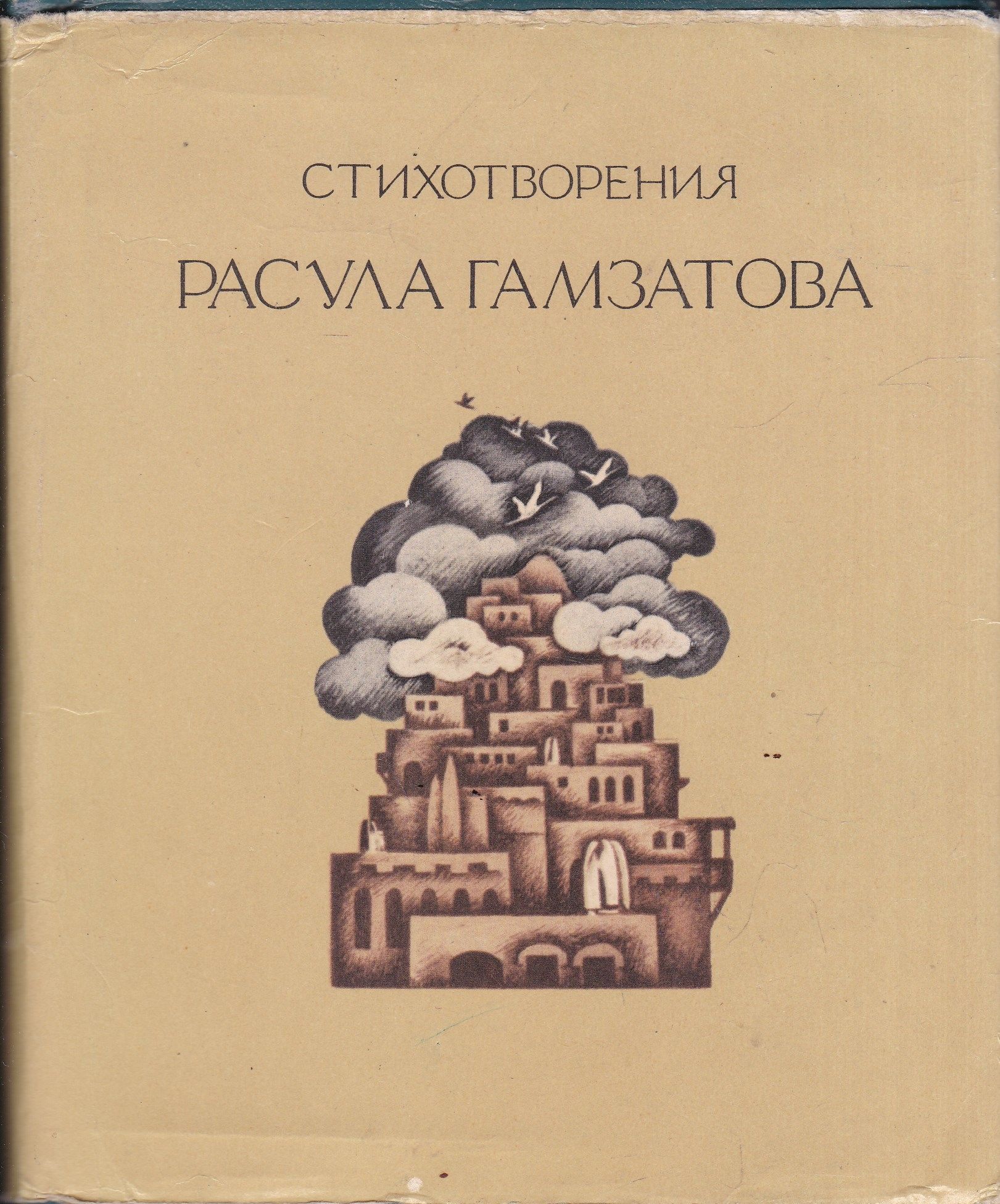 Гамзатов читать. Гамзатов книга книга стихотворения. Сборник стихов Гамзатова.