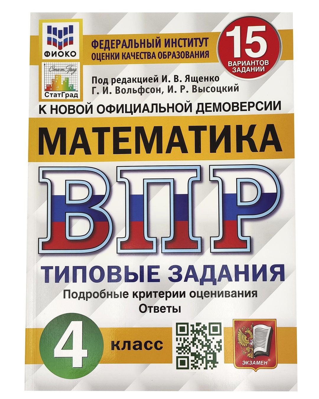 Математика. 4 класс. ВПР. 15 вариантов. Типовые задания | Вольфсон Георгий  Игоревич, Высоцкий Иван Ростиславович - купить с доставкой по выгодным  ценам в интернет-магазине OZON (765983818)