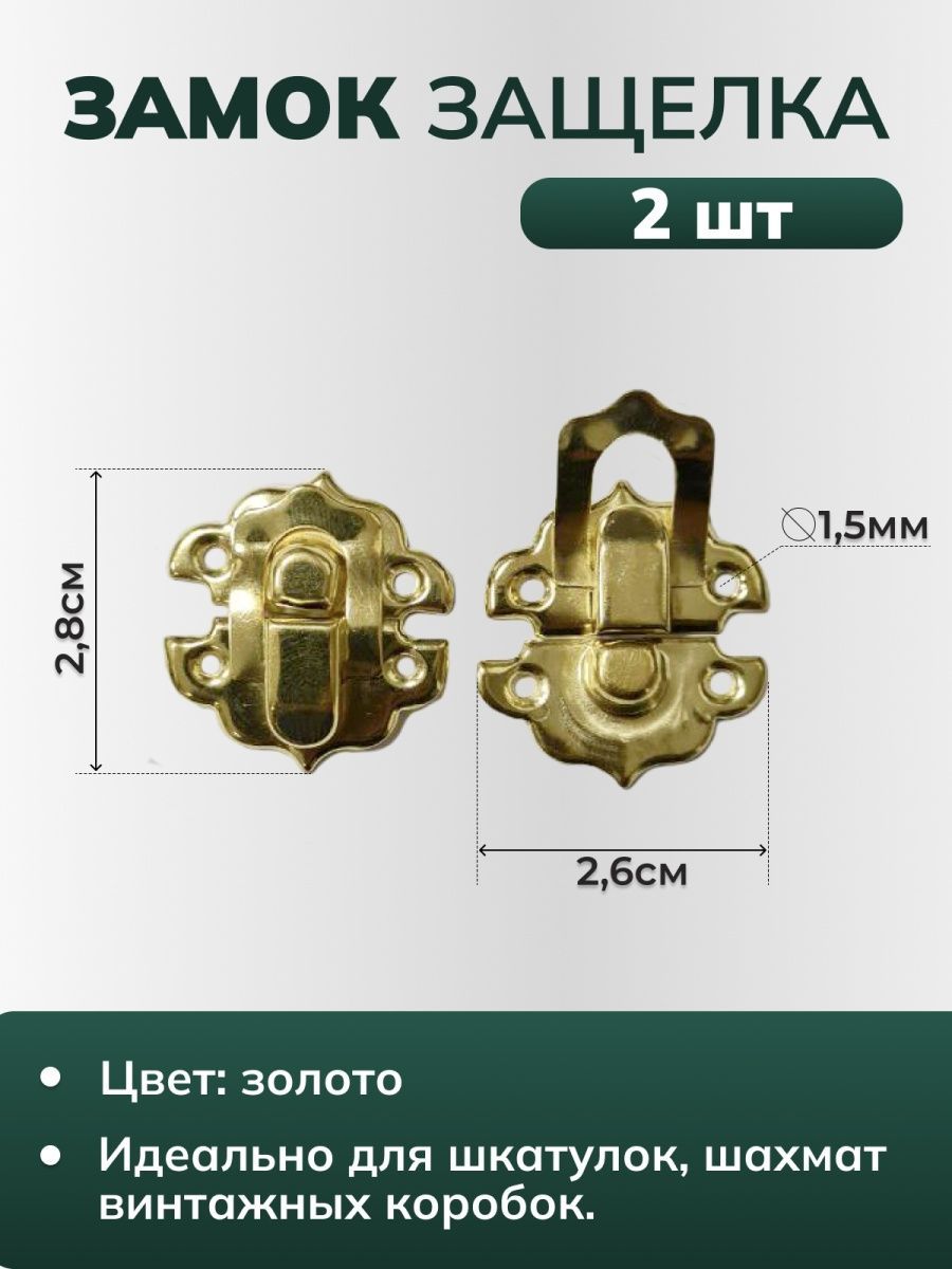 Замок-затвор для шкатулки