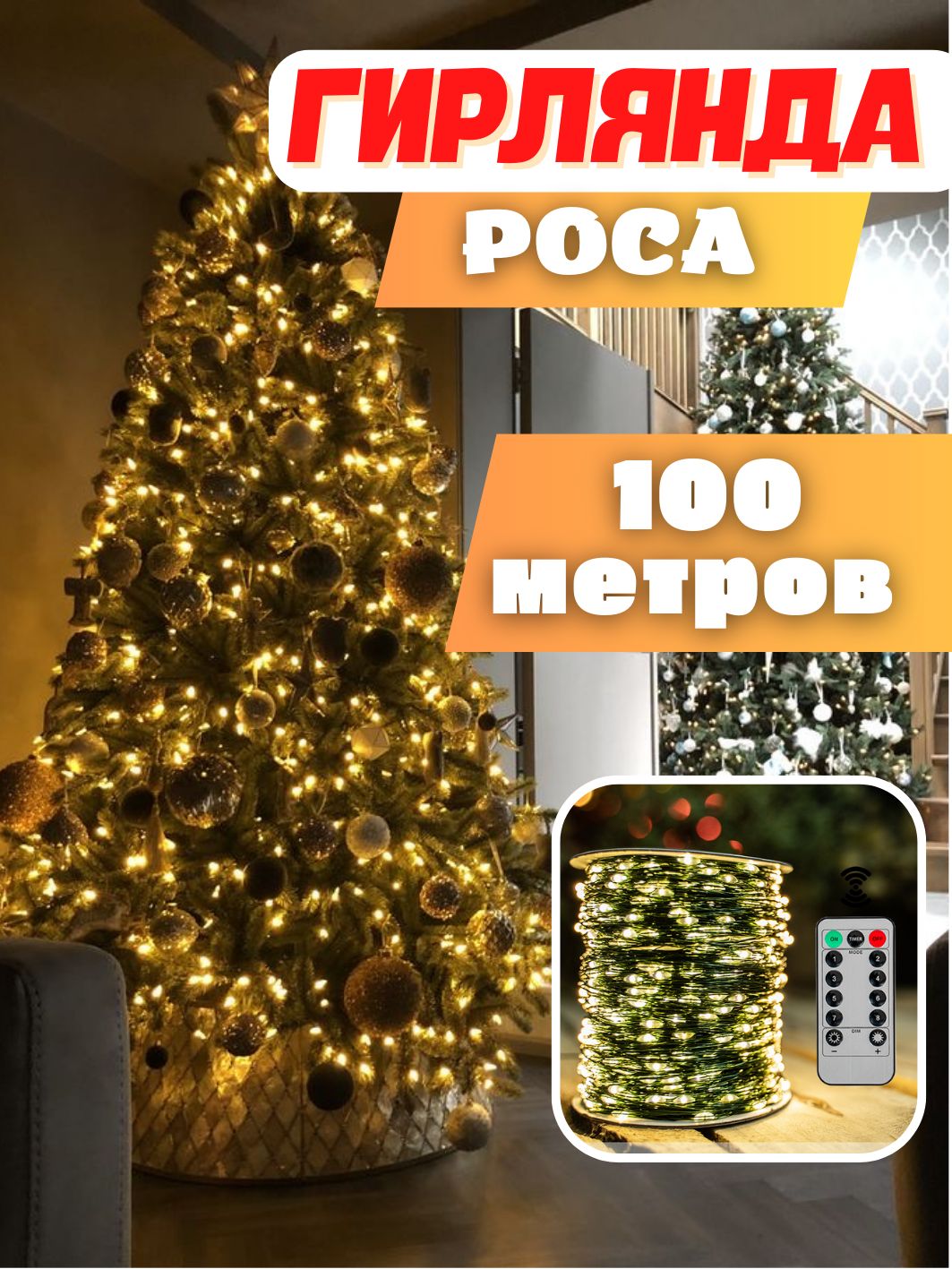 Сколько надо гирлянды роса на елку 150. Елка из огоньков. Гирлянда роса 100м. Гирлянда на елку. Новый год елка огоньки.