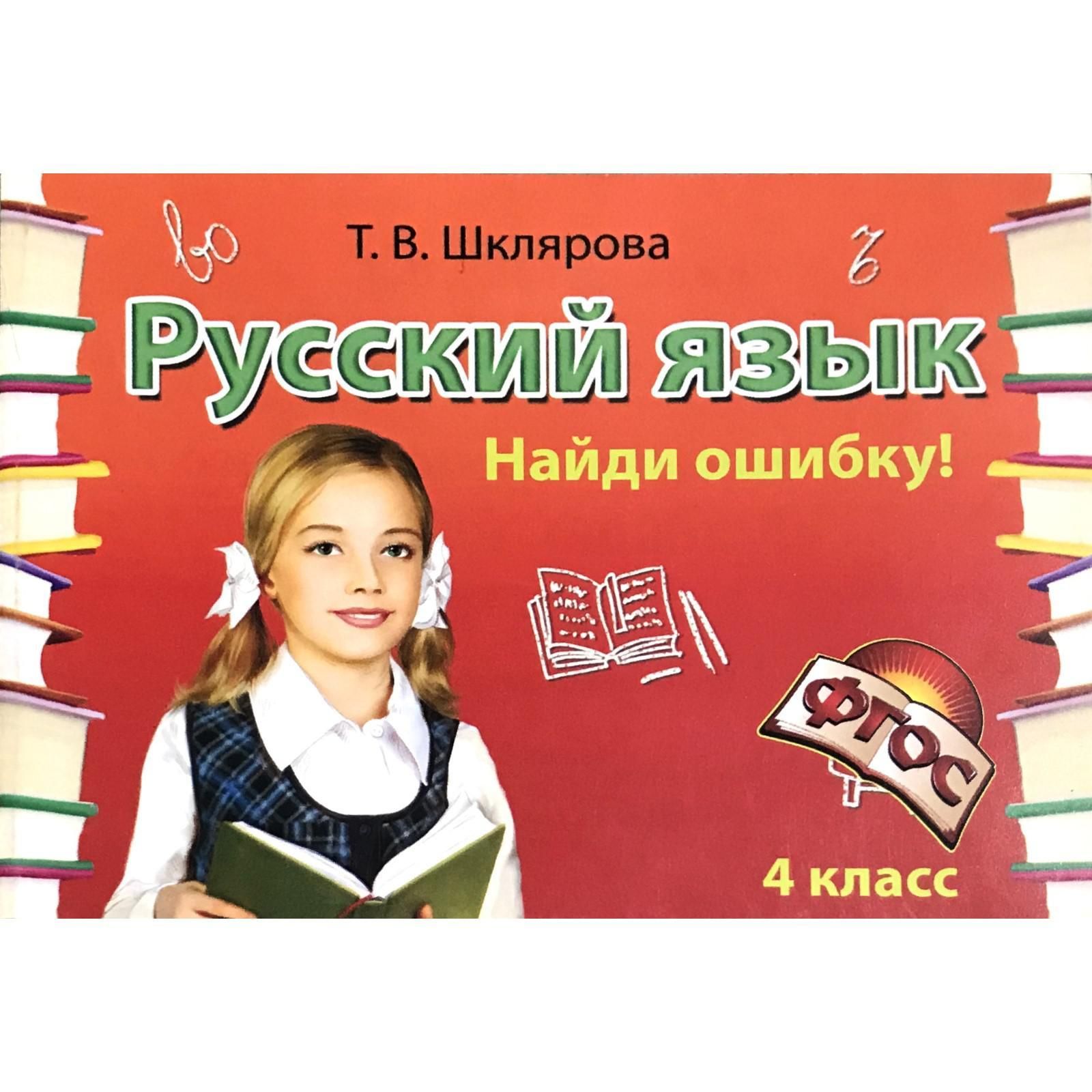 Найти русский 4 класс. Шклярова русский язык. Шклярова русский язык Найди ошибку. Шклярова 4 класс. Шклярова русский язык 4 класс.