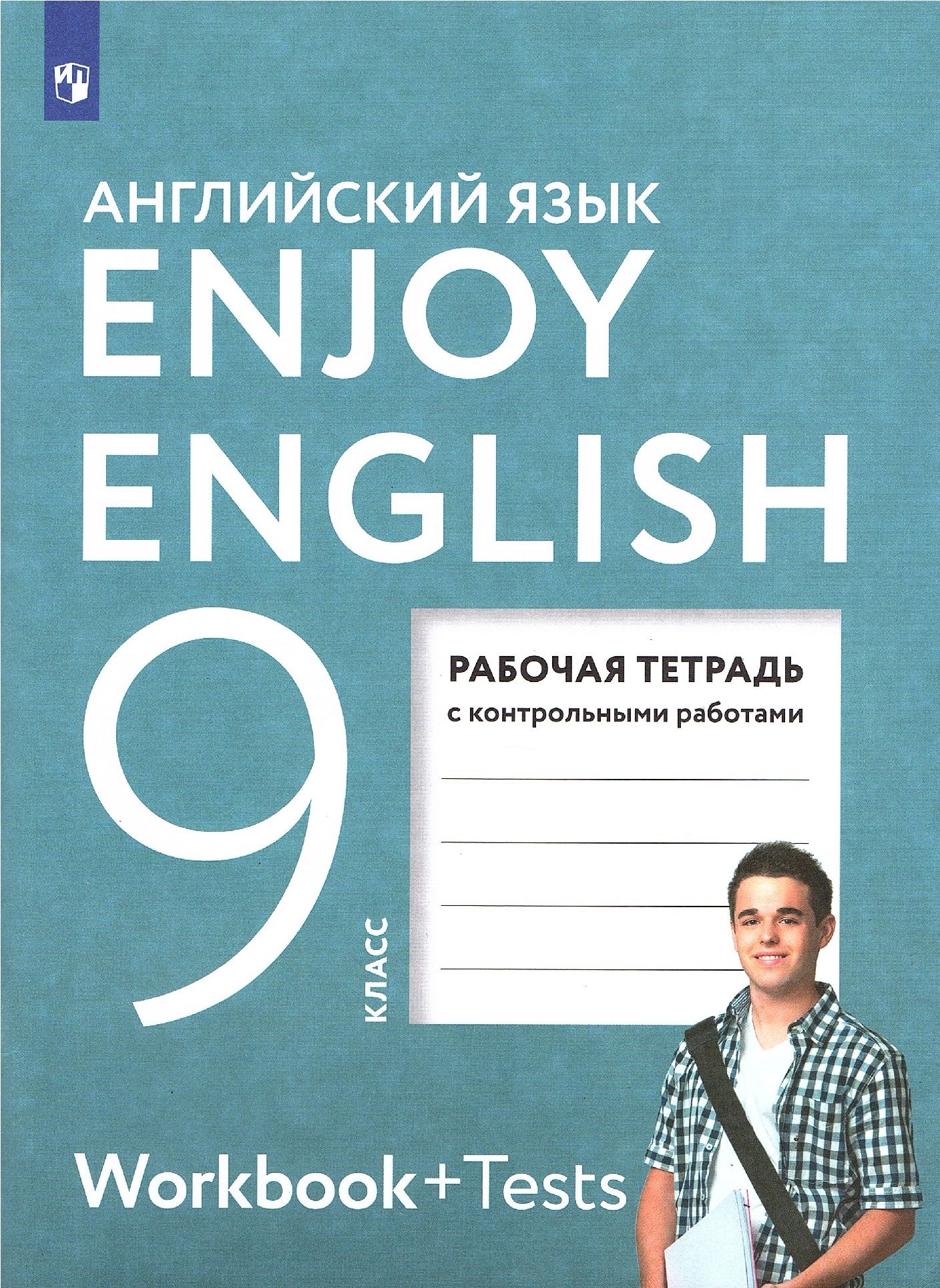 Enjoy English/английский с удовольствием. 9 Класс. Рабочая тетрадь