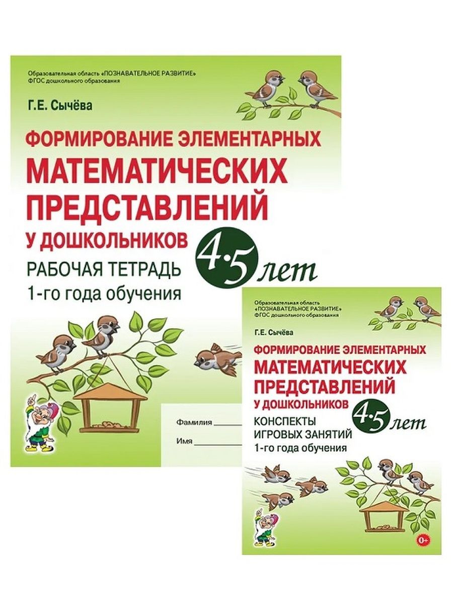 Формирование математических представлений 1. Сычева формирование элементарных математических представлений 3 год. Сычева формирование элементарных математических представлений 6-7. Формирование математических представлений 1. Г е сычева формирование элементарных.