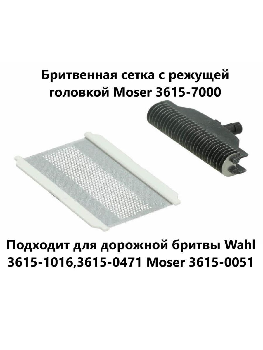 Бритвенная сетка с режущей головкой для Mobile Shaver (Wahl 3615-0471/3615-1016 и Moser 3615-0051)