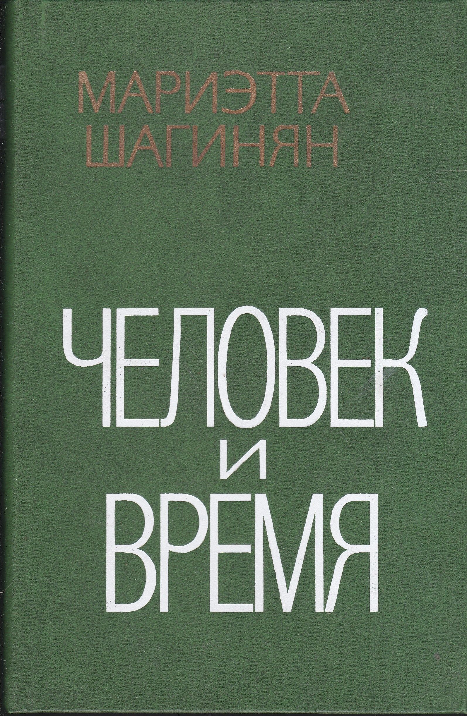 Прочитайте статью м шагинян. Мариэтта шагинян человек и время. гидроцентраль мариэтты шагинян.
