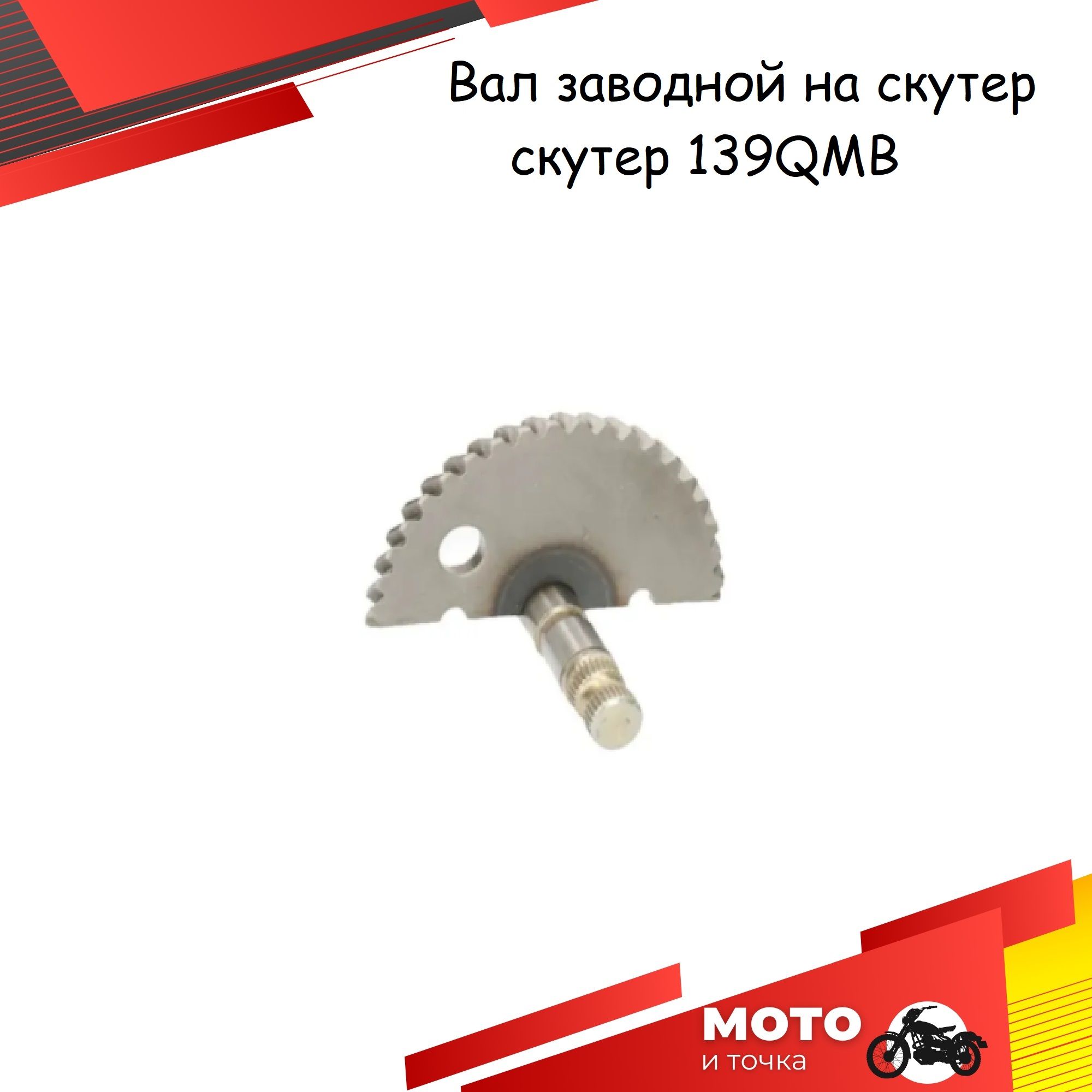 Сектор заводной полумесяц (вал заводной) на  скутер 139QMB GY6 YABEN 50/80CC 