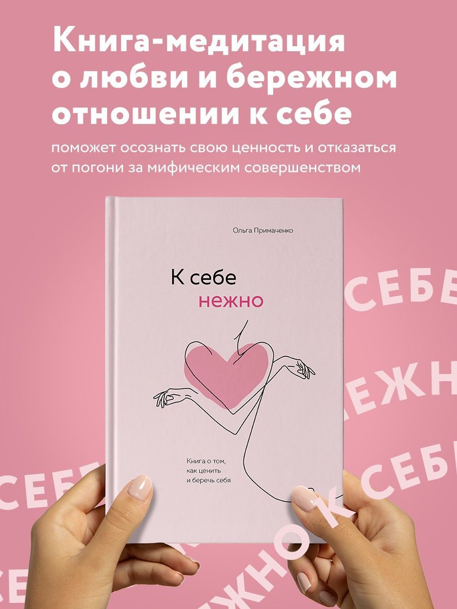 К себе нежно. Книга о том, как ценить и беречь себя | Примаченко Ольга Викторовна