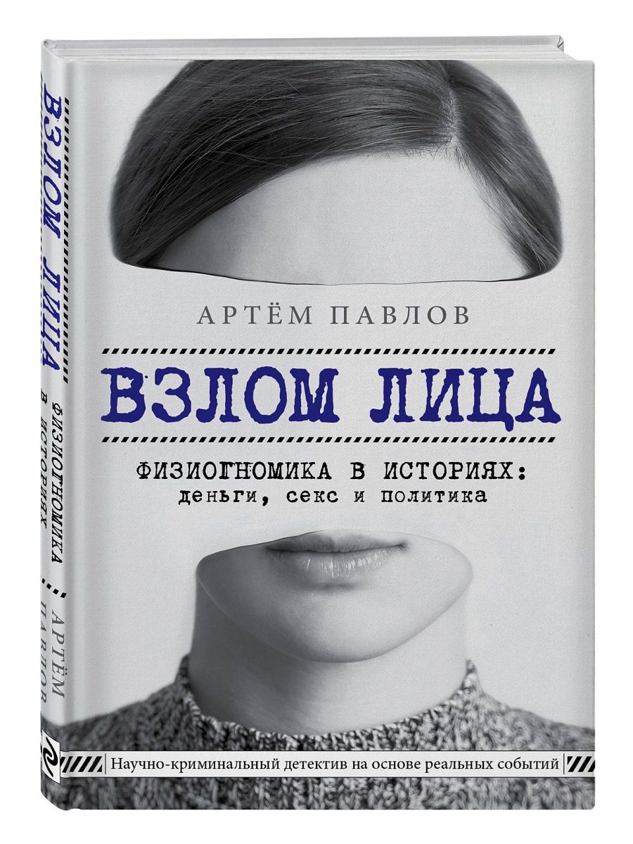 Взлом лица. Физиогномика в историях: деньги, секс и политика - купить с  доставкой по выгодным ценам в интернет-магазине OZON (1604811625)