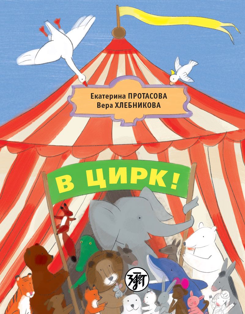 Протасова в Цирк – купить в интернет-магазине OZON по низкой цене