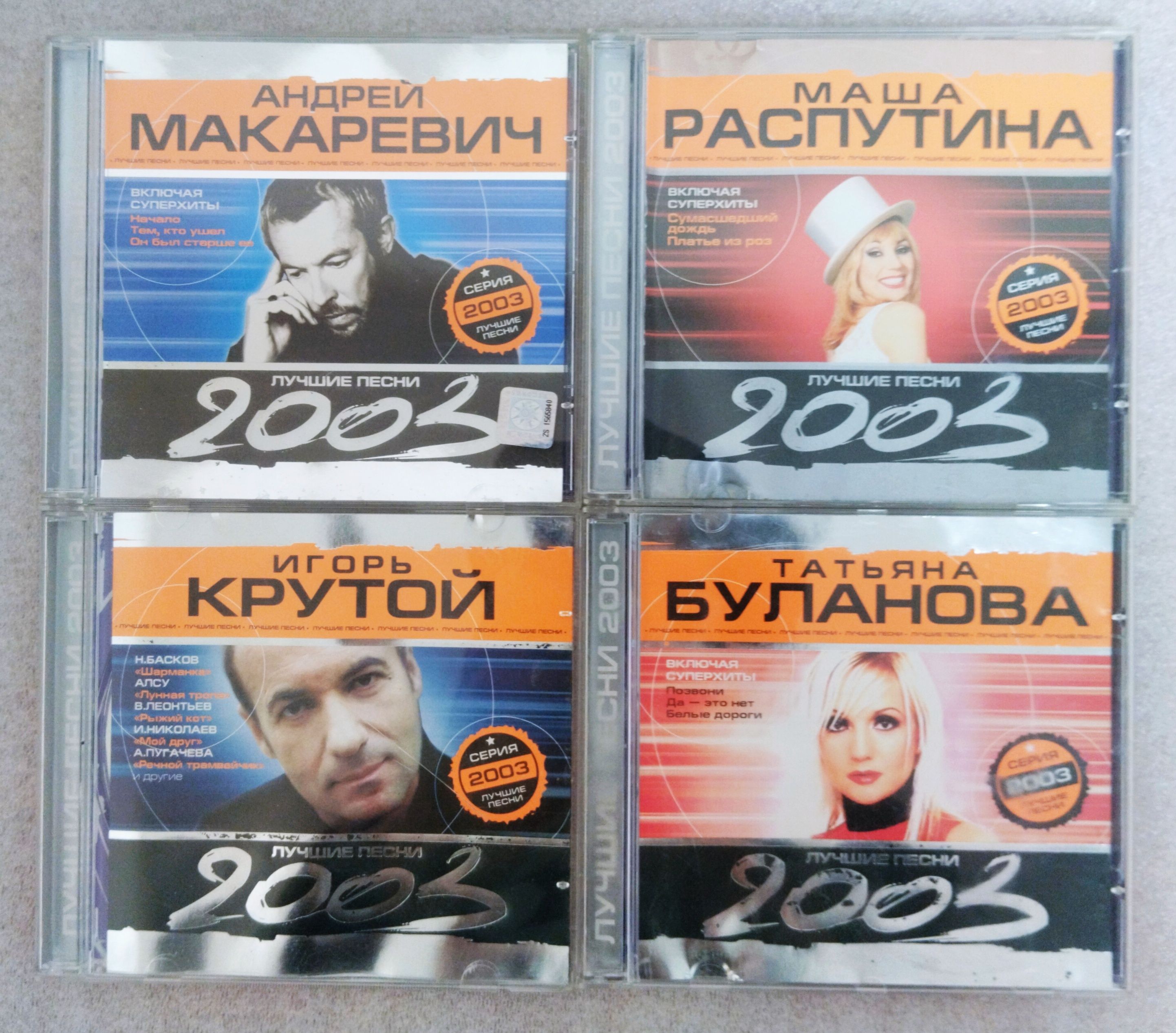 Популярные песни 2003. Диск музыка 2003. Хиты 2003 года русские. Песня года 2003.