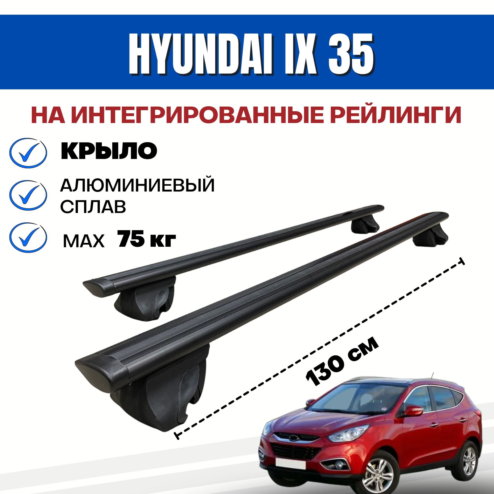 Комплект багажника Inter Integra-Hyundai_IX35 - купить по доступным ценам в  интернет-магазине OZON (770723951)