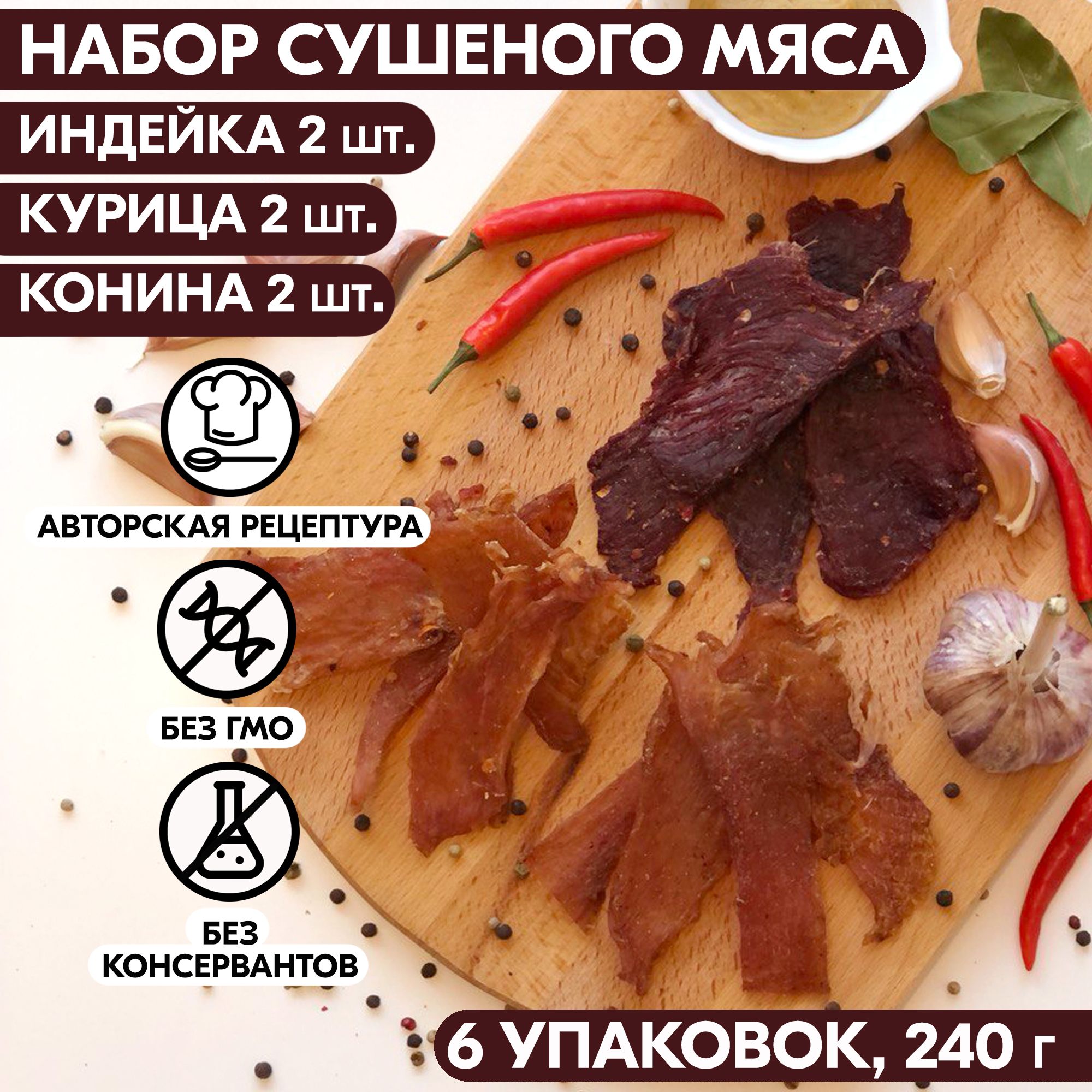 Вяленое мясо набор 6 уп. ИНДЕЙКА 2 шт, КУРИЦА 2 шт, КОНИНА 2 шт, 240 гр.  Сушеное мясо