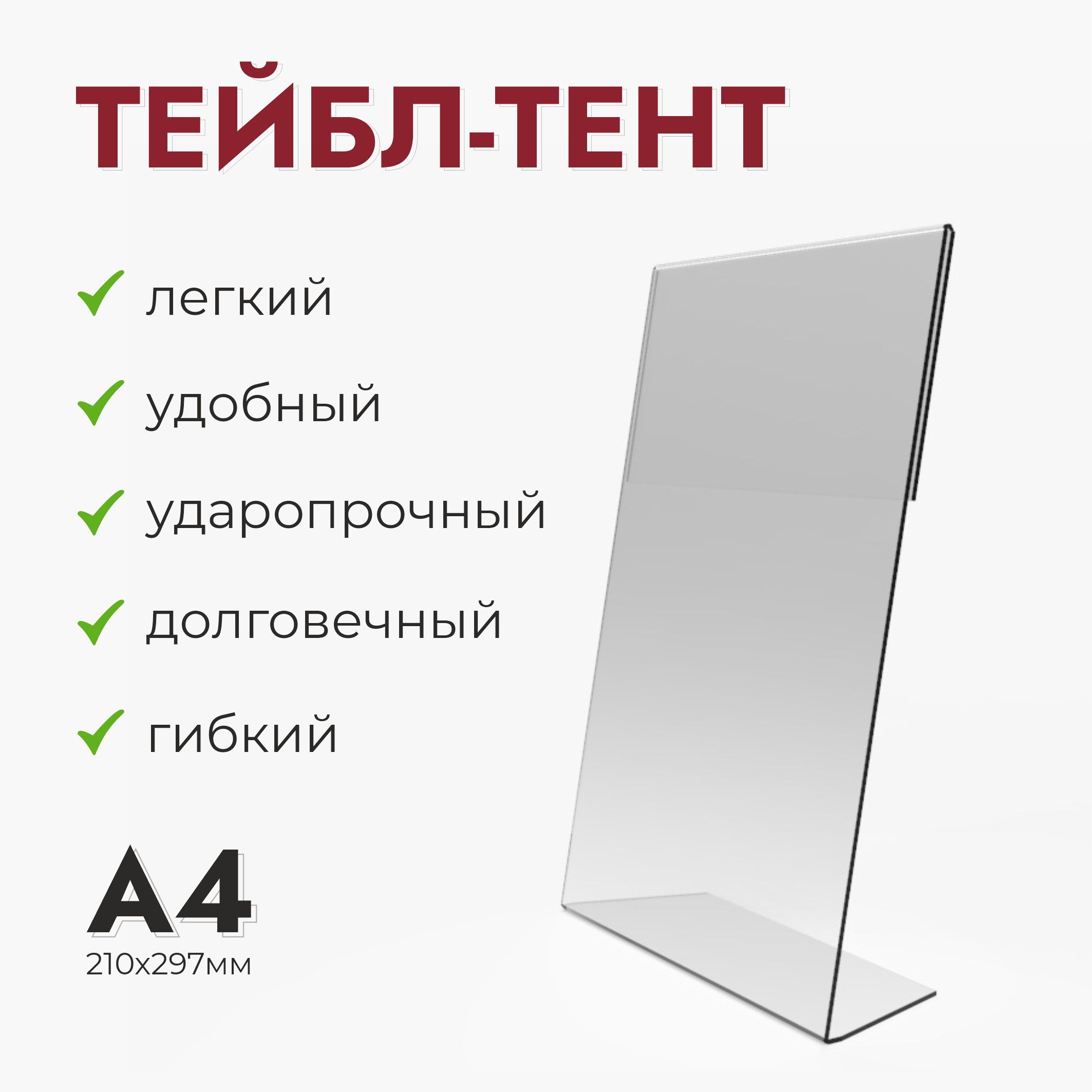 Тейбл тент размеры. Тейбл тент. Менюхолдер а4. Тейбл тент а4. Тейбл тент с QR кодом.