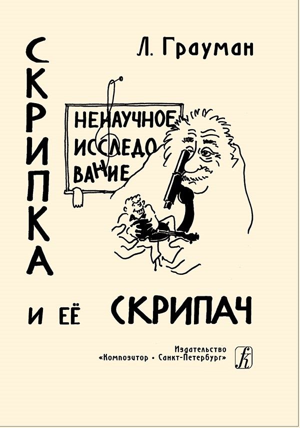 Грауман. Скрипка и ее скрипач. Ненаучное исследование | Грауман Леонид Викторович