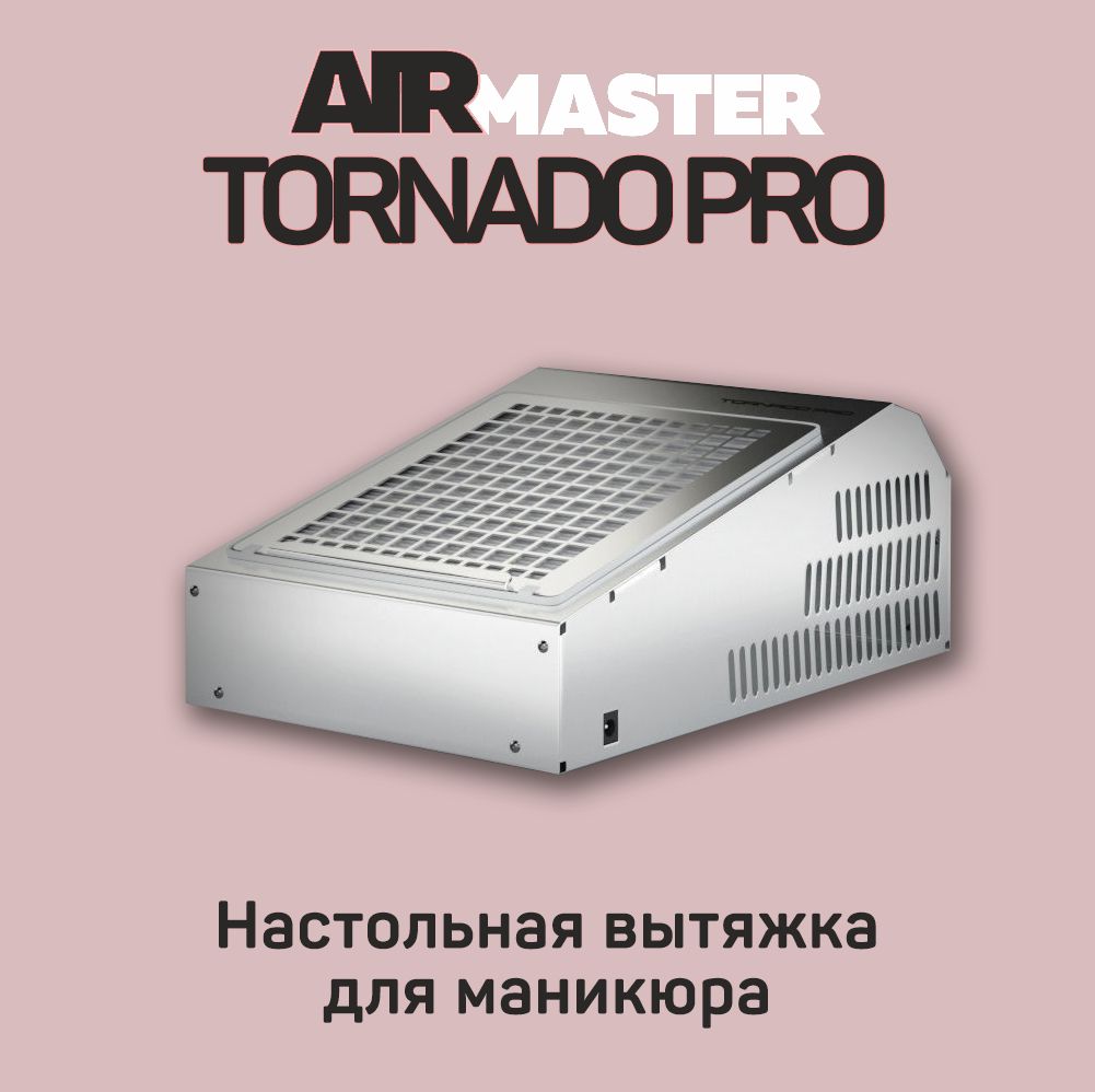 Airmaster Tornado Pro Настольный пылесос для маникюра вытяжка для маникюра