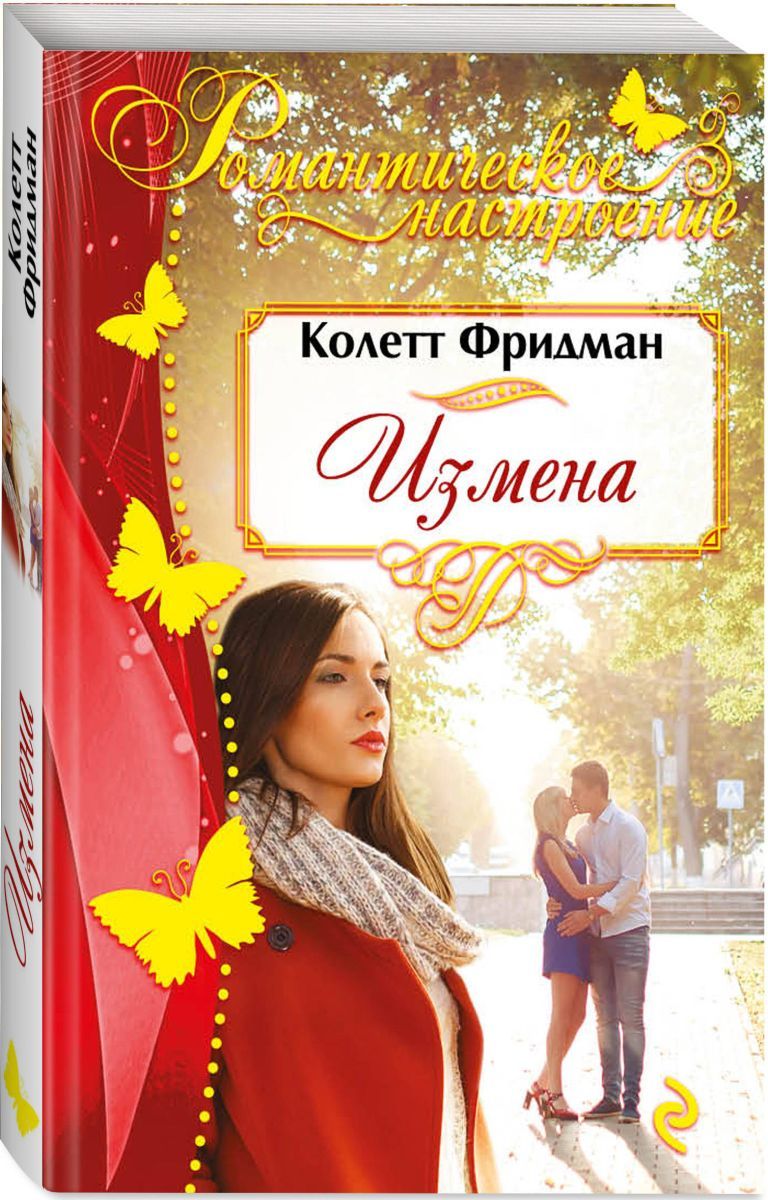 современные любовные романы русских авторов измена фото 17