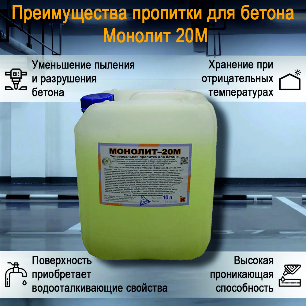 Пропитка монолит-20м упрочнитель. Монолит 20 м срок годности. Монолит-20м пропитка для бетона. Упрочнитель бетона кальматрон. Пропитка монолит 20м.