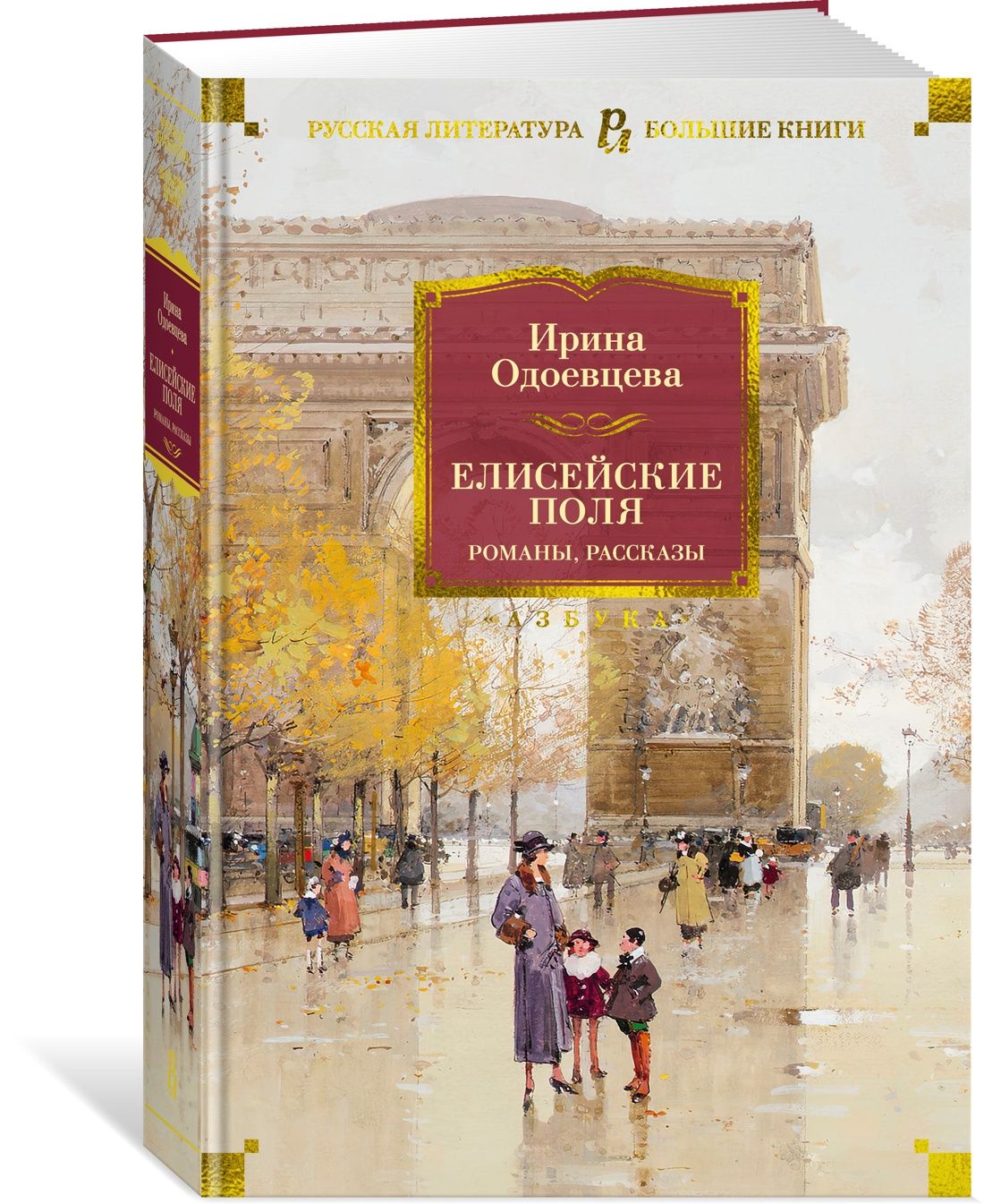 Елисейские Поля. Романы, рассказы | Одоевцева Ирина - купить с доставкой по  выгодным ценам в интернет-магазине OZON (773955692)