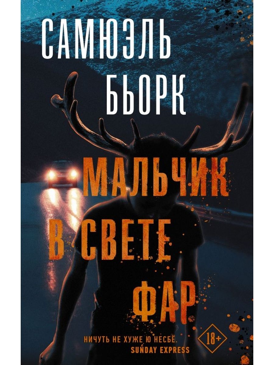 Самюэль бьорк. Мальчик в свете фар книга. Мальчик в свете фар Самюэль Бьорк. Мальчик в свете фар книга обложка. Самюэль Бьорк книги.