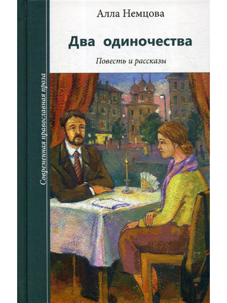 Два одиночества рассказ живу пишу. Два одиночества. Немцова а. "два одиночества.". История одиночества книга. Публичное одиночество книга.