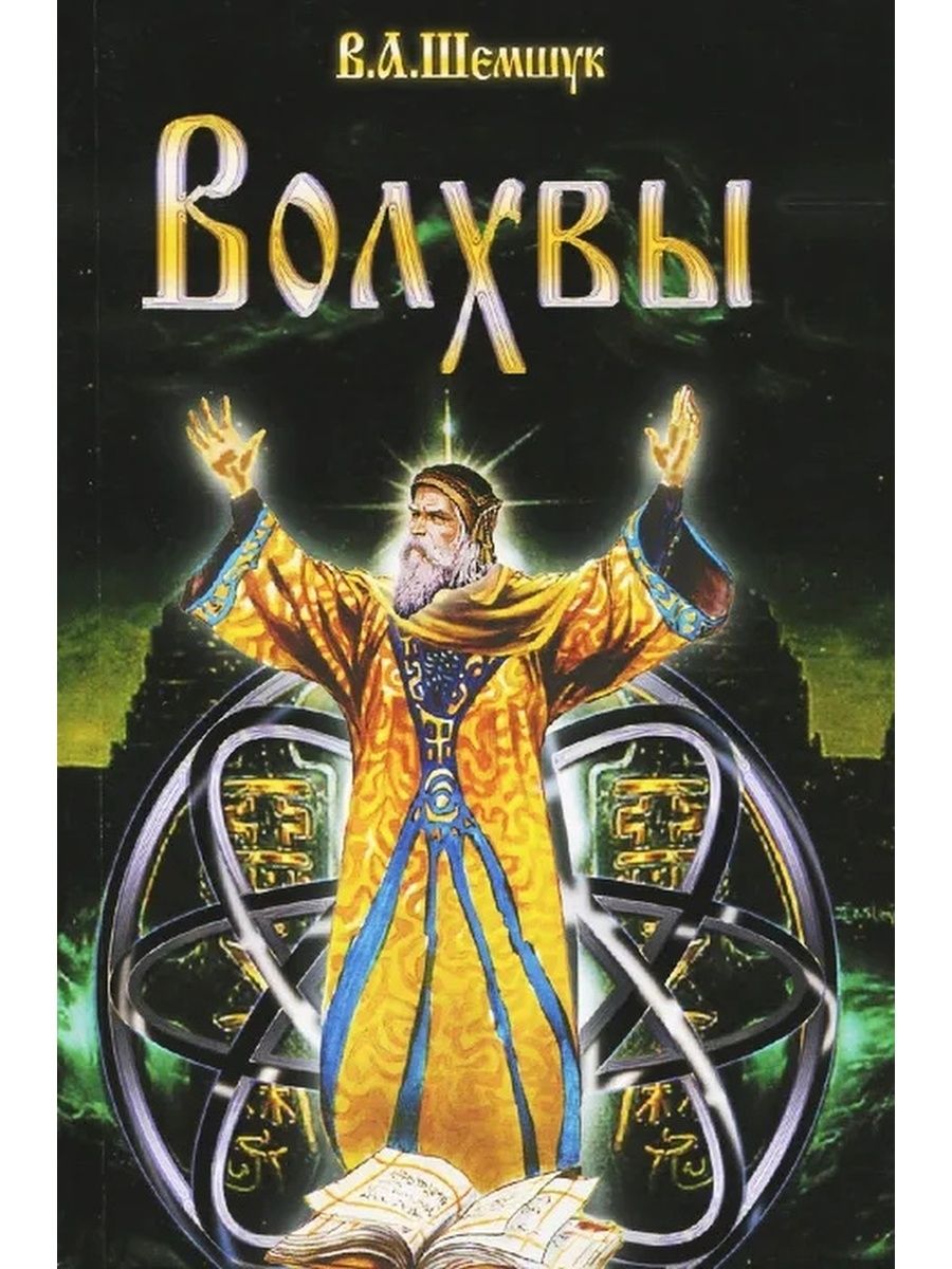 Волхв книга