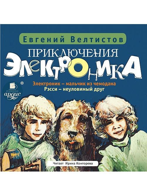 Слушать электроников. Рэсси - Неуловимый друг Евгений Велтистов. Евгений Велтистов электроник мальчик из чемодана. Рэсси Неуловимый друг иллюстрации. Рэсси Неуловимый друг фильм.