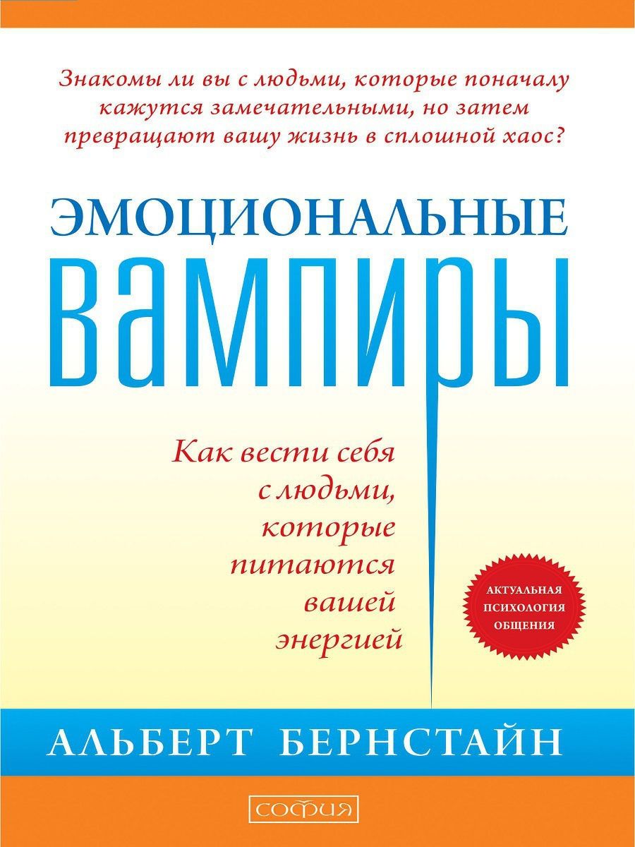 Эмоциональные книги. Эмоциональные вампиры книга. Эмоциональные вампиры Альберта Бернстайна. Эмоциональные продажи книга.