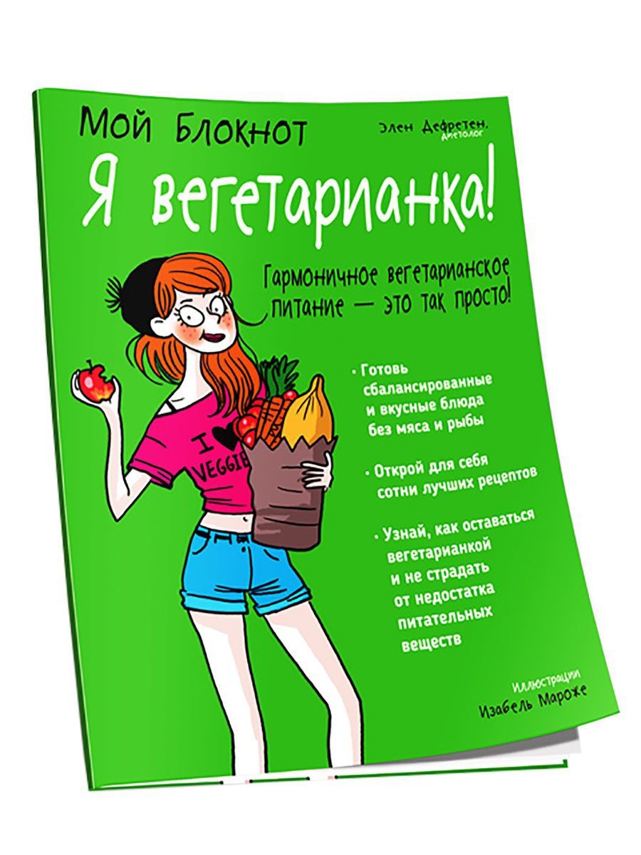 Мой блокнот. Вегетарианка книга. Я вегетарианка. Мой блокнот Элен Дефретен. Элен Дефретен - я вегетарианка.