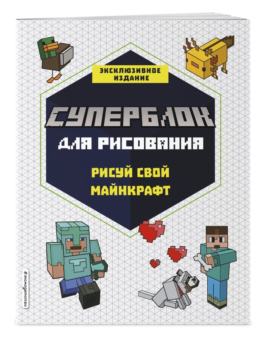 СУПЕРБЛОКдлярисования.РисуйсвойMinecraft.1