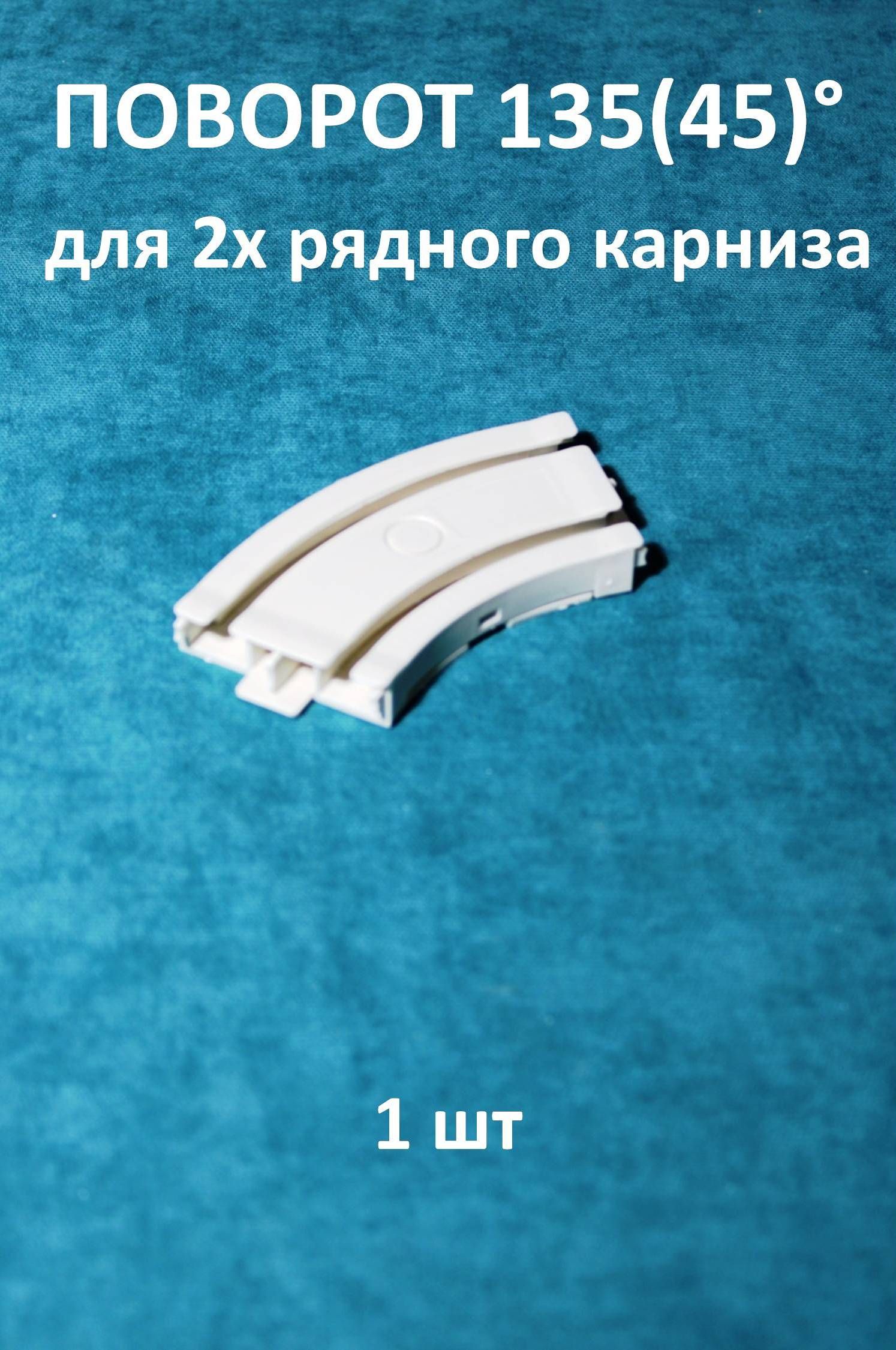 Соединитель для потолочного карниза 45 градусов