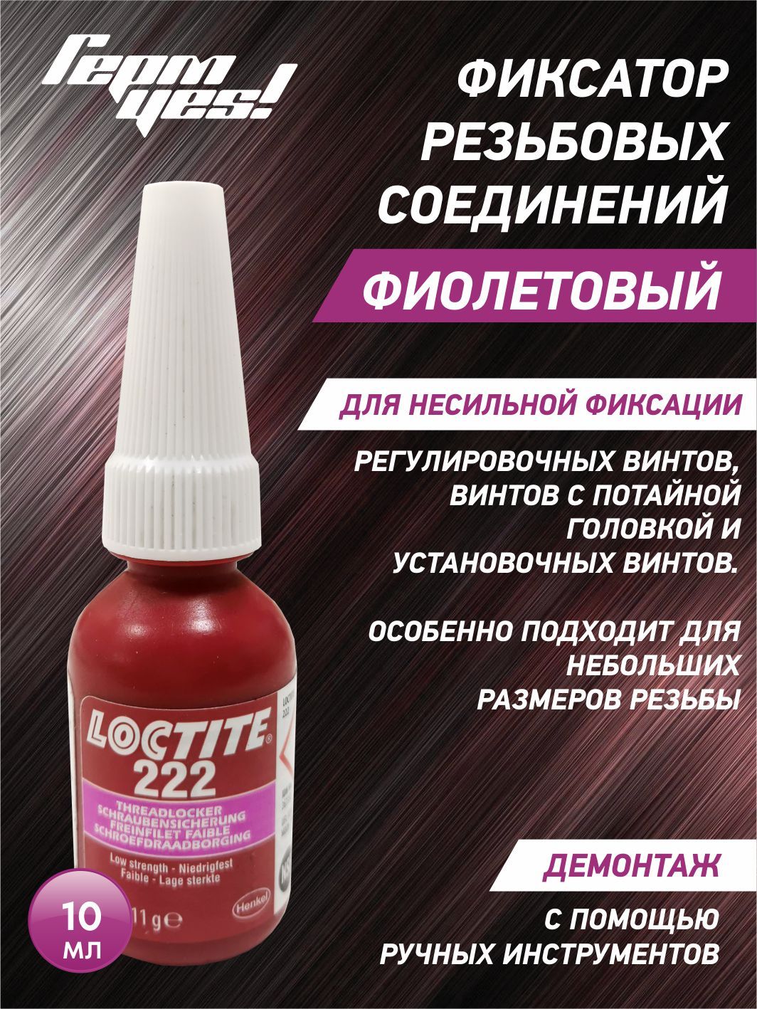 Loctite 222 10 мл. Loctite 222 50 мл. Фиксатор резьбы низкой прочности Loctite 222. Герметик фиксатор резьбовых соединений.