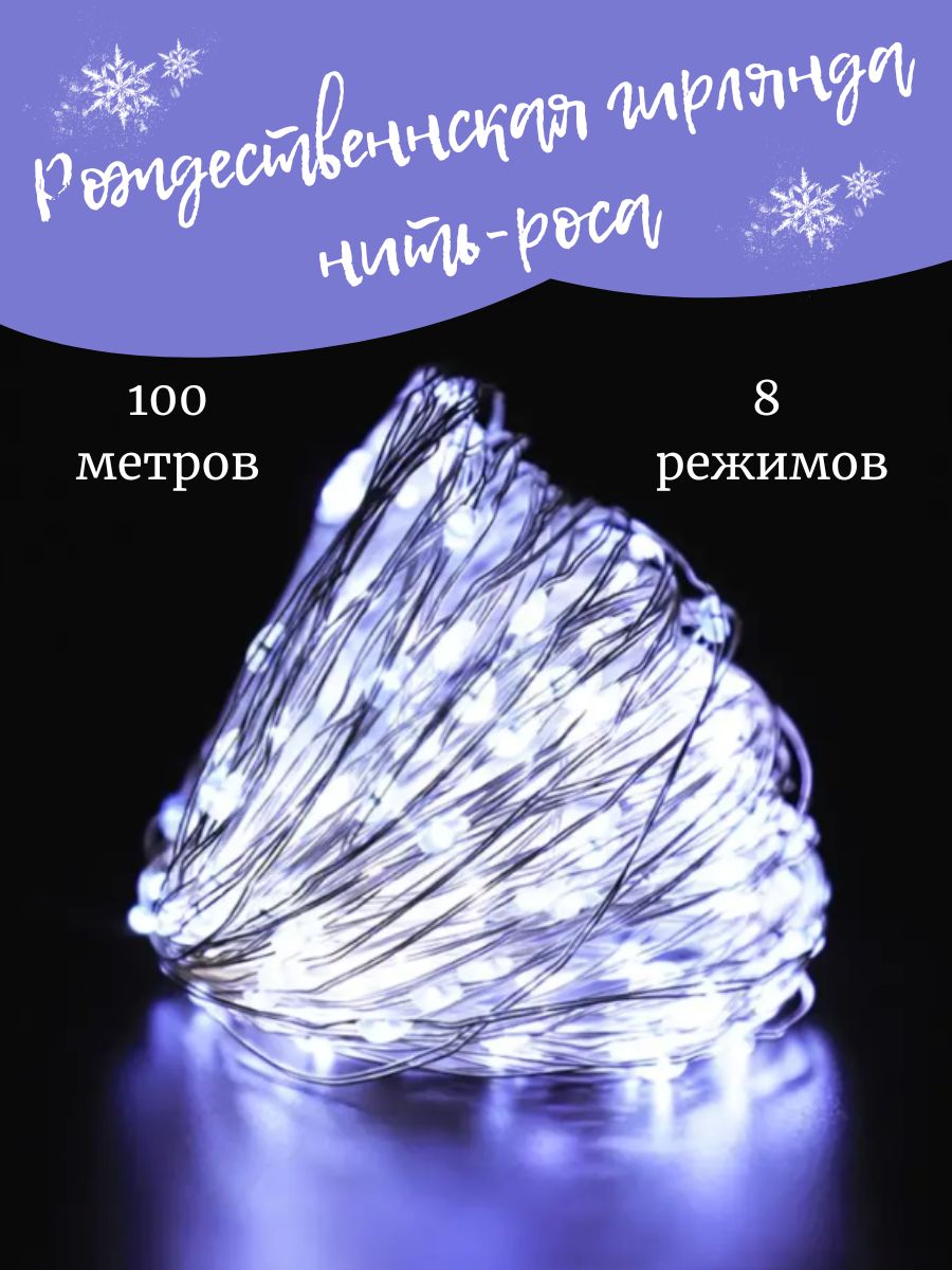 50 лед. Гирлянда роса 200м. Гирлянда роса 200м на авито. Новые гирлянды 2022.