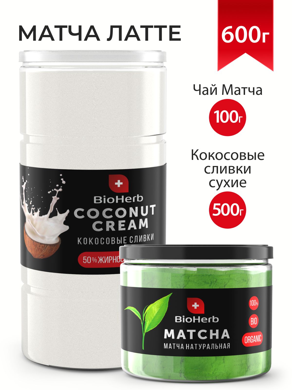 BioHerb Набор Матча латте 600 г: Матча чай зеленый 100 г + Кокосовые сливки  сухие 500 г, Японский, премиум