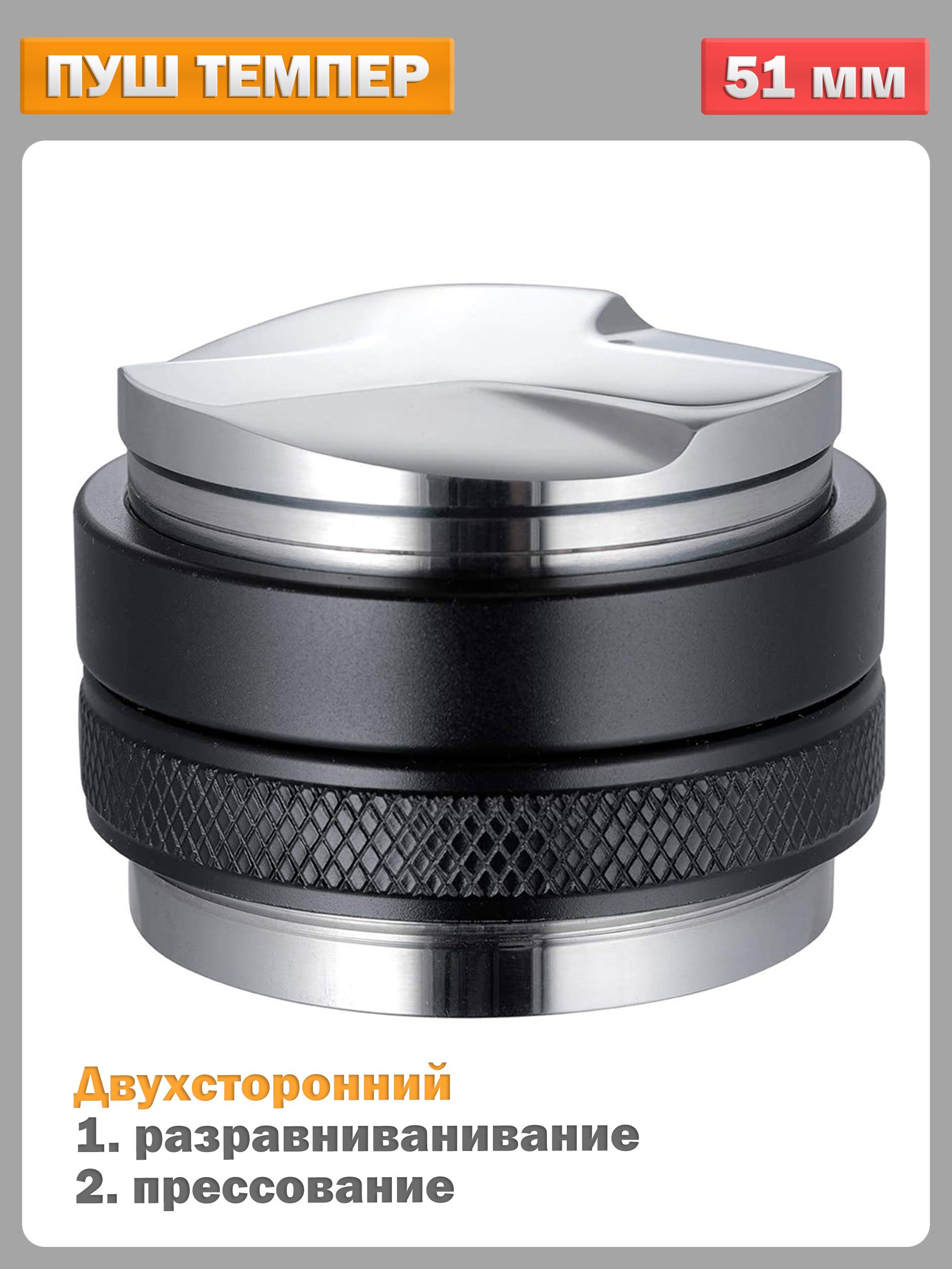Пуш темпер для кофе. Пуш темпер для кофе 58мм. Пуш темпер разравниватель, ø 53 мм. Пуш темпер-разравниватель, ø 51. Пуш темпер 53мм.