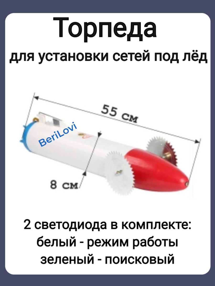 Торпеда для протяжки сетей под лед, пластмассовая с красным носом