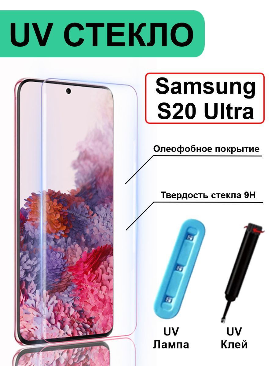 Защитное стекло с ультрафиолетом для Samsung Galaxy S20 Ultra - купить с  доставкой по выгодным ценам в интернет-магазине OZON (177710850)