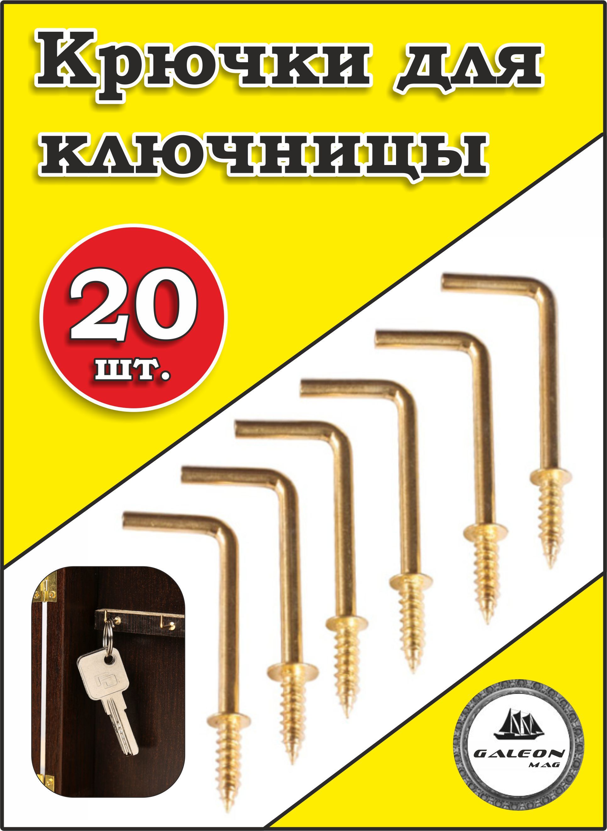 Крючок для ключницы. 26х12мм. 20шт.