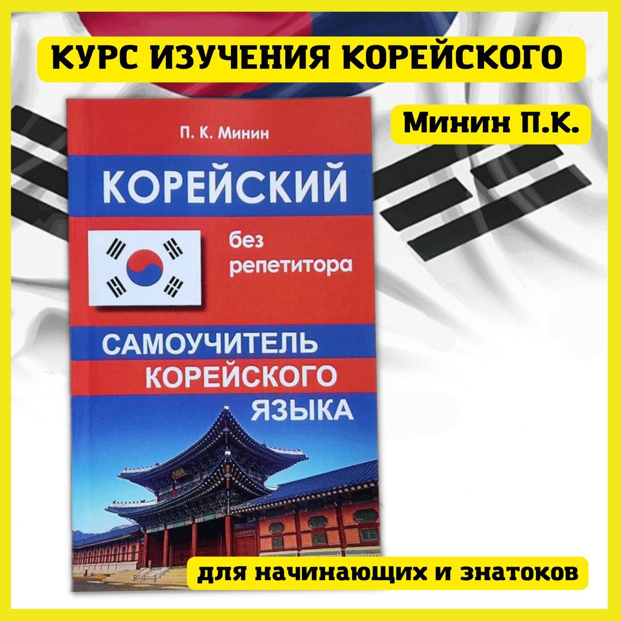 Корейский язык. Практический курс для начинающих. Словарь, разговорник,  грамматика, самоучитель без репетитора. - купить с доставкой по выгодным  ценам в интернет-магазине OZON (363561287)