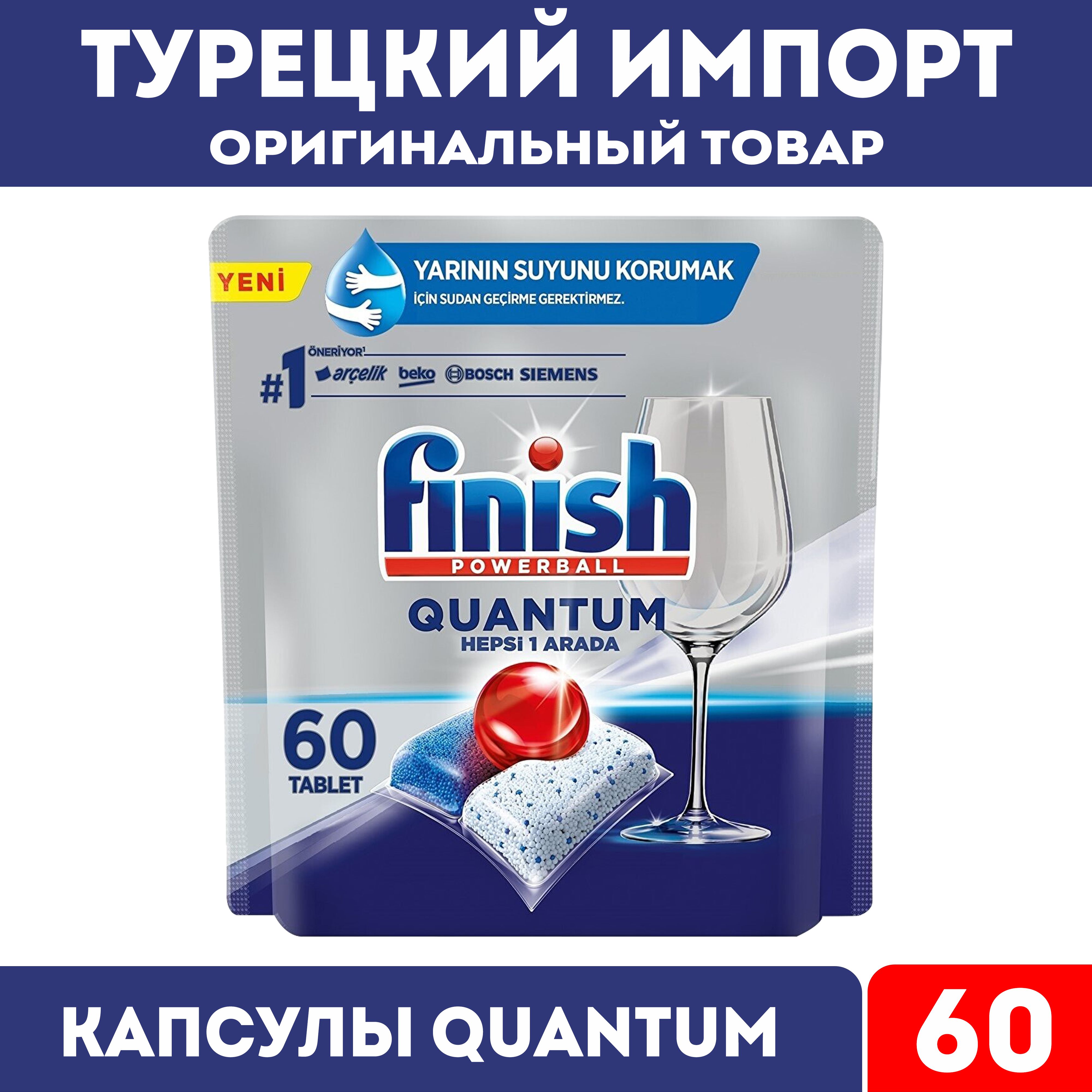 Finish quantum 60. Капсулы для посудомойки finish Quantum. Финиш Квантум капсула. Финиш Квантум для посудомойки. Finish Quantum описание формула капсулы.