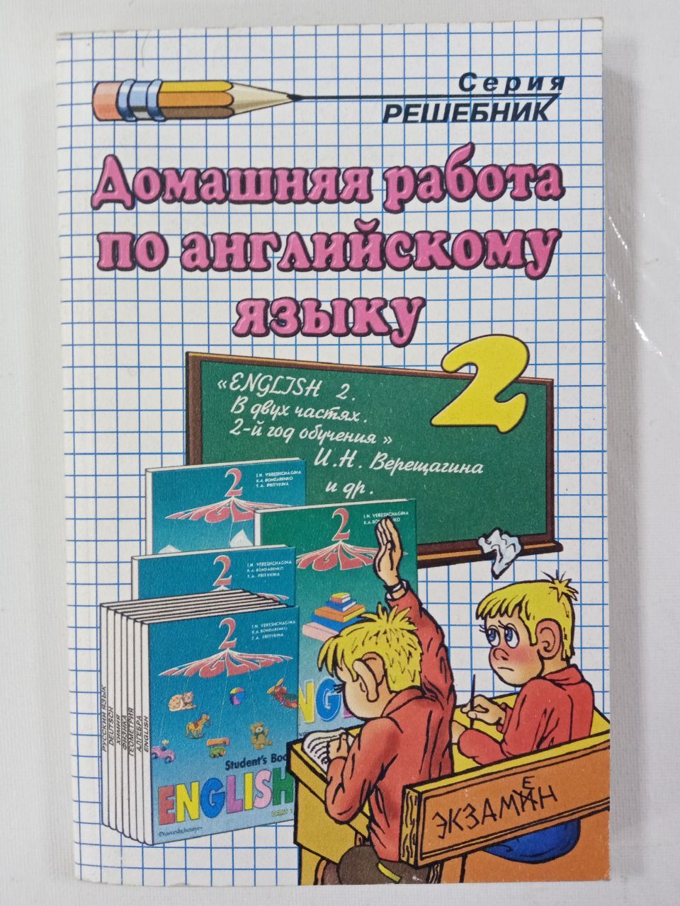 Виталий Дмитриев. Домашняя работа по английскому языку к учебнику English-2  И.Н. Верещагиной и др. (2 год) - купить с доставкой по выгодным ценам в  интернет-магазине OZON (779954151)