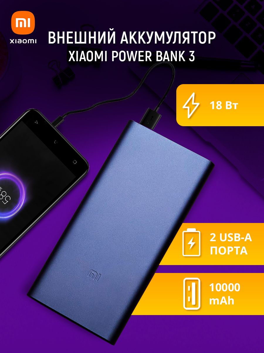 Внешний аккумулятор (Power Bank) Xiaomi Mi Power Bank 3 Fast Charge  (PLM13ZM) - купить по выгодным ценам в интернет-магазине OZON (268425045)