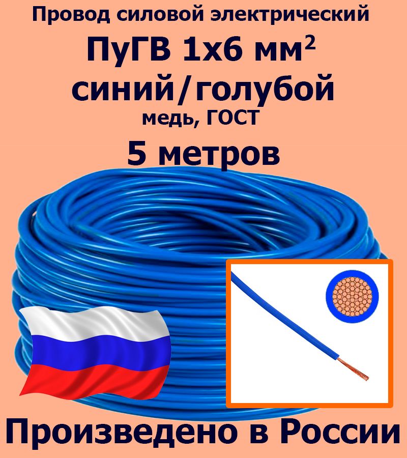 ПроводсиловойэлектрическийПуГВ1х6мм2,синий/голубой,медь,ГОСТ,5метров