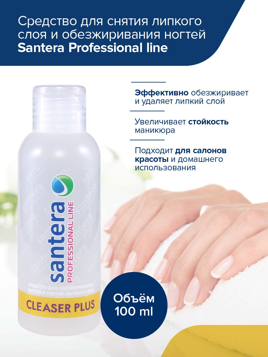 Обезжириватель дл ногтей Santera Professional line, 100 мл