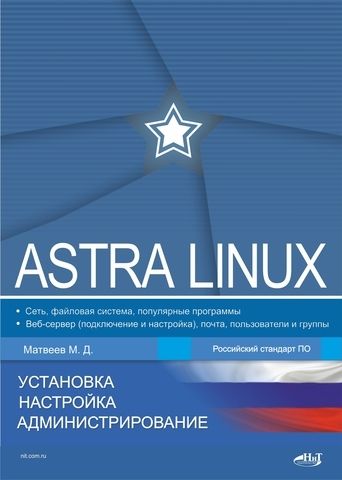 Astra Linux. Установка, настройка, администрирование | Матвеев М. Д.