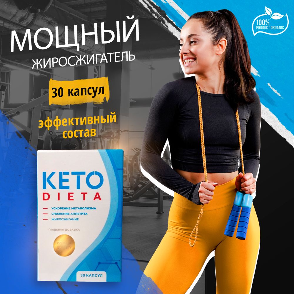 Keto DIETA капсулы для похудения и снижения аппетита, контроля веса, 30 шт  - купить с доставкой по выгодным ценам в интернет-магазине OZON (782279944)